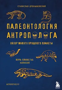 Палеонтология антрополога. Том 3.Кайнозой