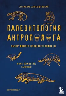 Палеонтология антрополога. Том 3.Кайнозой