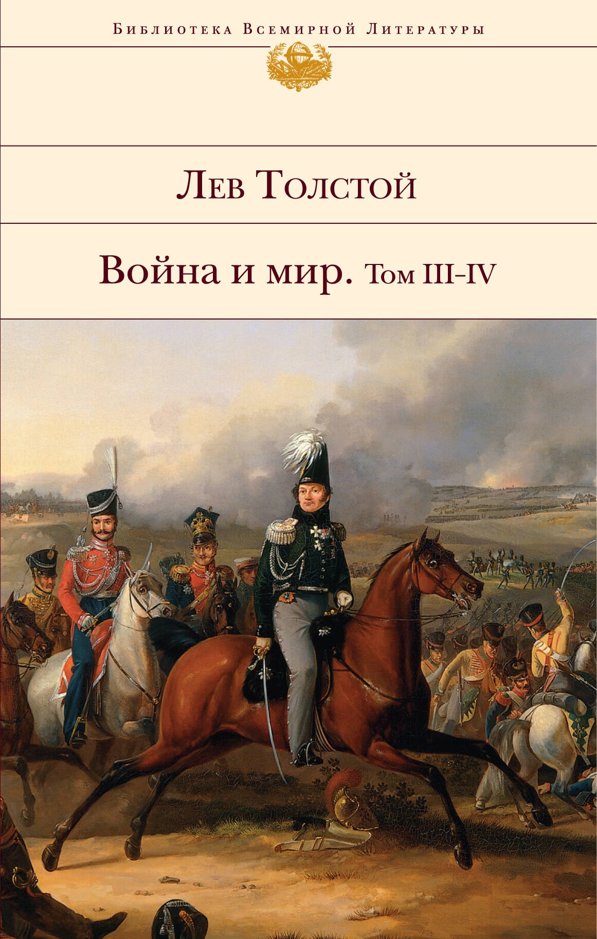 

Война и мир. Роман: в 2 кн. Кн.2: т. III-IV