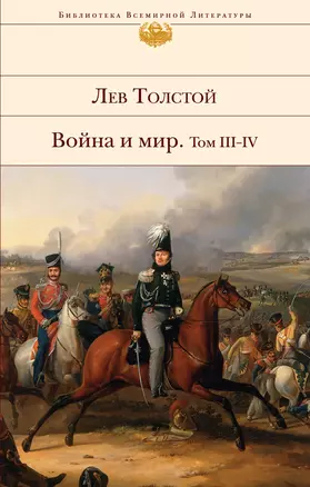 Война и мир. Роман: в 2 кн. Кн.2: т. III-IV — 303093 — 1