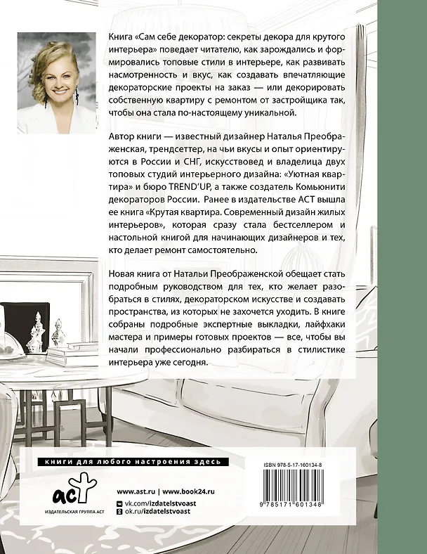 Книга Сам себе декоратор. Секреты мастерства, которые преобразят вашу квартиру (Наталья Преображенская) — 2
