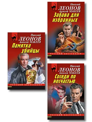 Книга Комплект из 3 книг (Памятка убийцы, Соседи по несчастью, Забава для избранных) ()