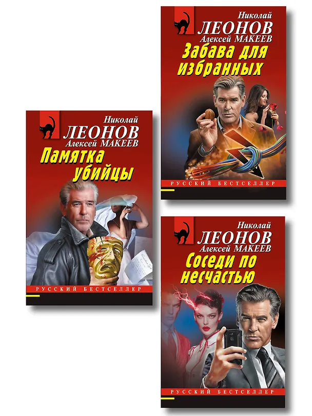 Книга Комплект из 3 книг (Памятка убийцы, Соседи по несчастью, Забава для избранных) (Алексей Макеев, Николай Леонов) — 1