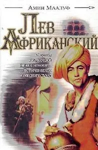 Лев Африканский