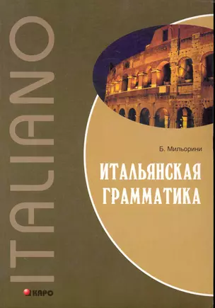 Итальянская грамматика — 2246286 — 1