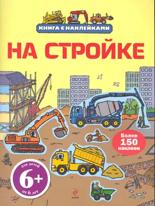 6+ На стройке. (с наклейками) — 2246966 — 1