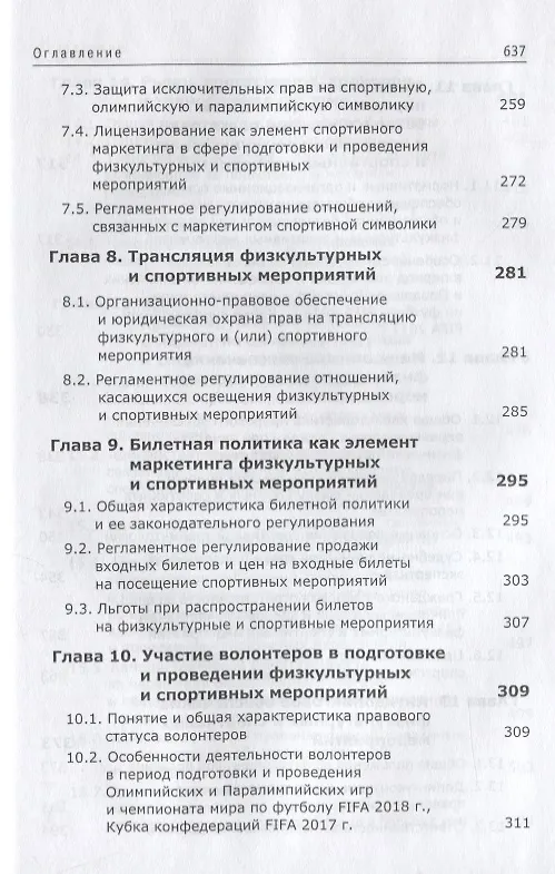 Книга Спортивный маркетинг. Правовое регулирование. Учебник (Сергей Алексеев) — 5