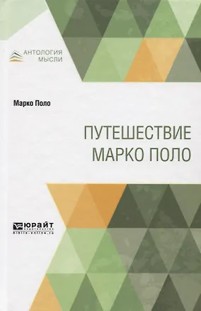 Книга Путешествие Марко Поло ()