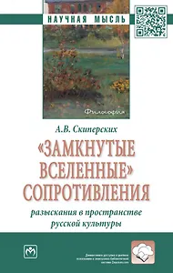 "Замкнутые вселенные" сопротивления: разыскания в пространстве русской культуры: монография