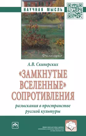 "Замкнутые вселенные" сопротивления: разыскания в пространстве русской культуры: монография — 2901137 — 1