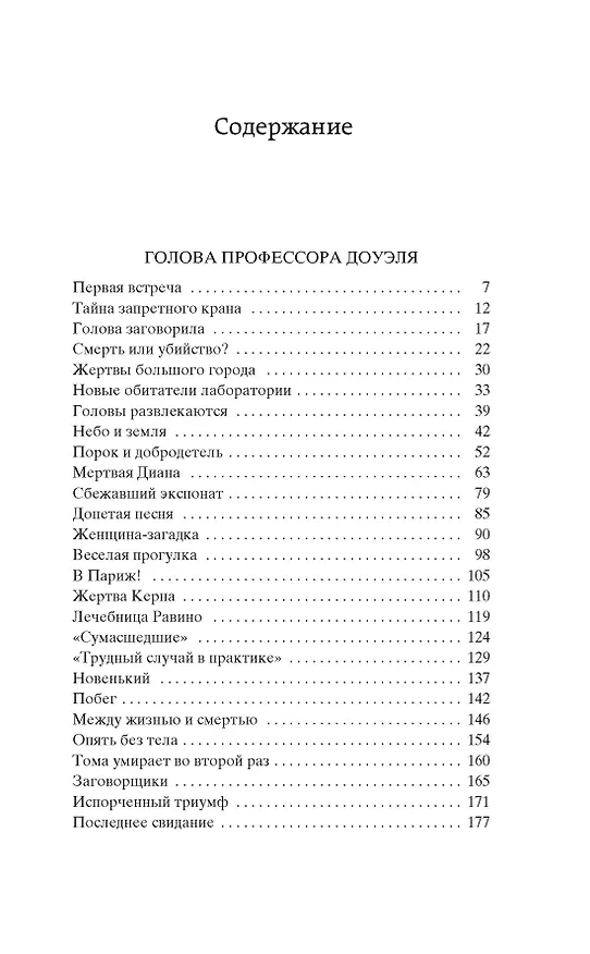 Книга Голова профессора Доуэля. Ариэль (Александр Беляев) — 6