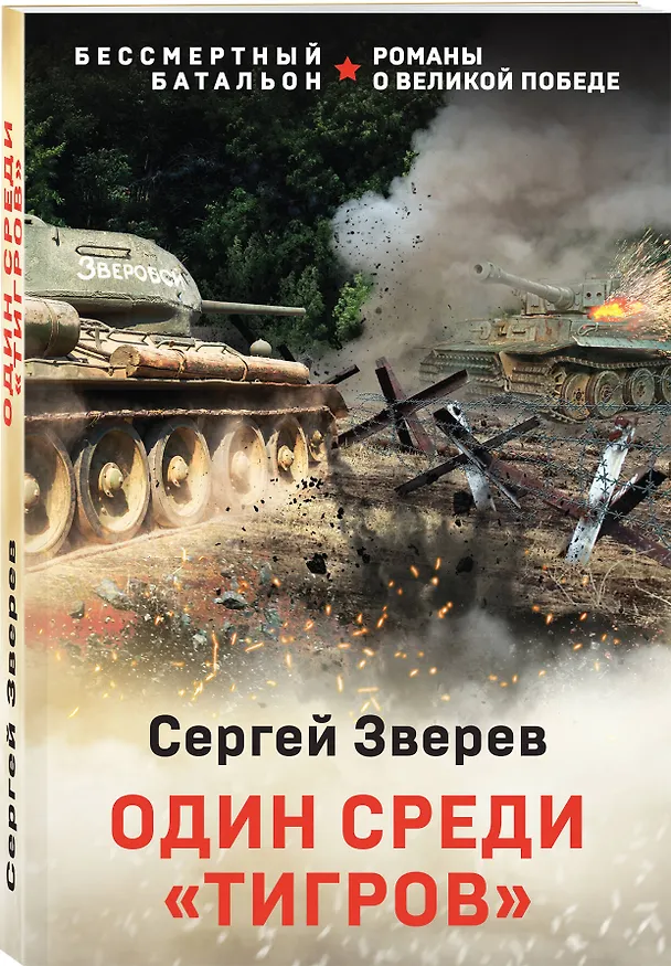 Книга Один среди «тигров» (Сергей Зверев) — 4