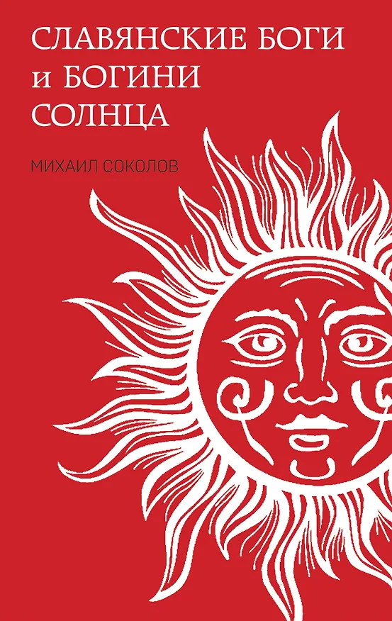 Книга Славянские боги и богини Солнца (Михаил Соколов) — 1
