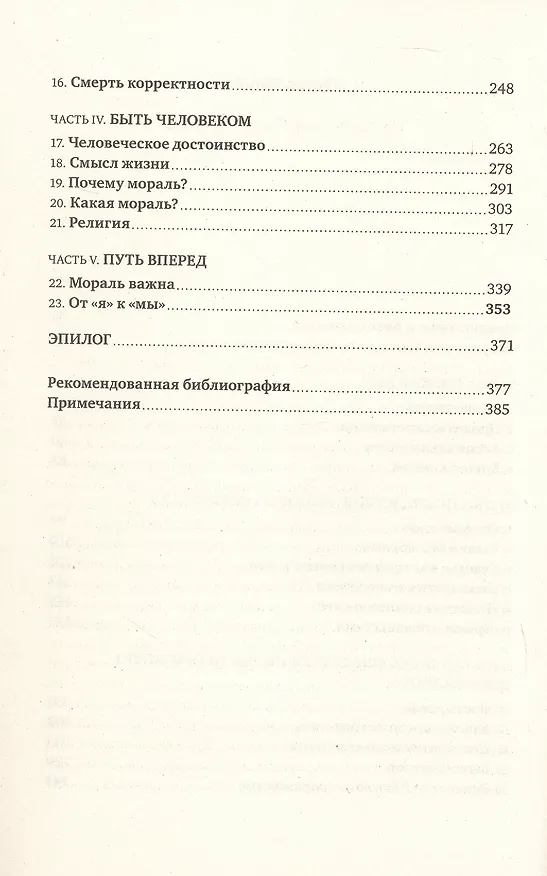 Книга Мораль. О восстановлении общего блага в эпоху разобщенности (Джонатан Сакс) — 4