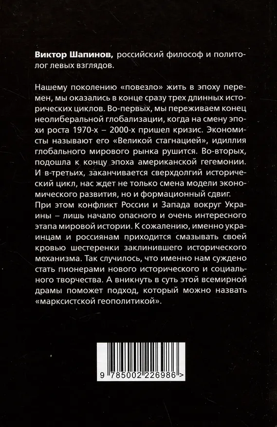 Книга Закат американского миропорядка: война на Украине. Опыт марксистской геополитики (Виктор Шапинов) — 2