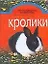 Кролики (мягк) (Приусадебное Хозяйство) (мал). Петровский А. (Аст) — 2113201 — 1