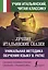 Лучшие итальянские сказки. Уникальная методика обучения языку В. Ратке — 2906952 — 1