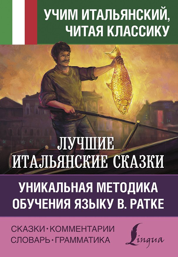 Книга Лучшие итальянские сказки. Уникальная методика обучения языку В. Ратке () — 1