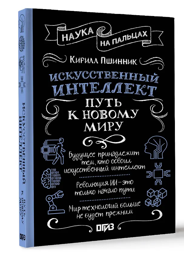 Книга Искусственный интеллект: путь к новому миру (Кирилл Пшинник) — 5