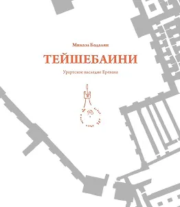 Тейшебаини. Урартское наследие Еревана