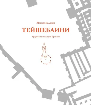 Книга Тейшебаини. Урартское наследие Еревана (Микаэль Бадалян)