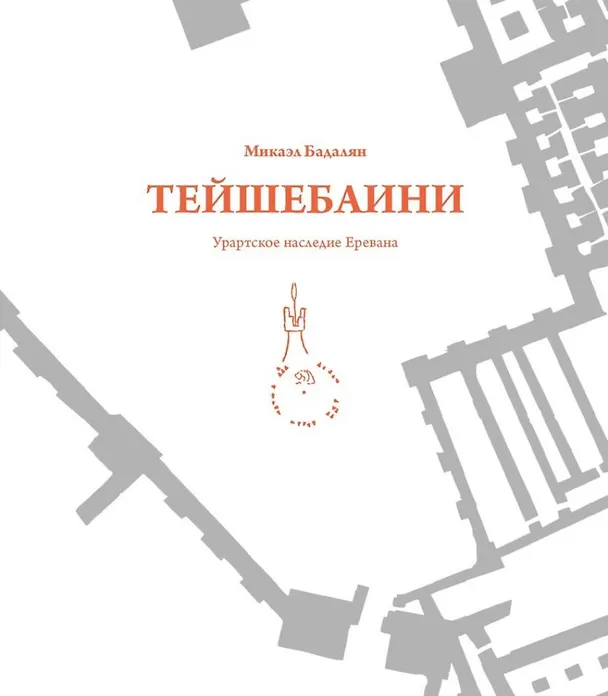 Книга Тейшебаини. Урартское наследие Еревана (Микаэль Бадалян) — 1