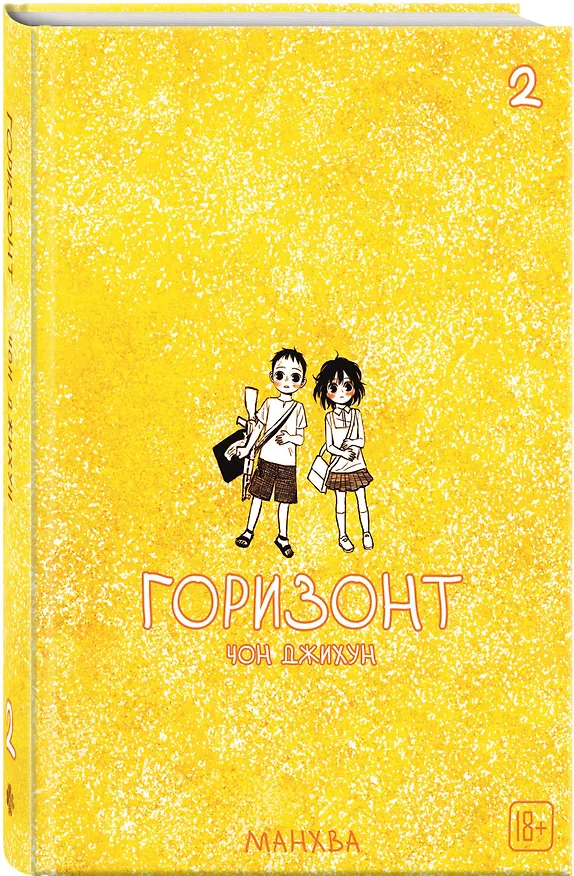 Горизонт. Том 2 (The Horizon). Манхва 3147474 — 5