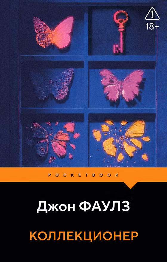 Книга Коллекционер (Джон Роберт Фаулз) — 1