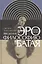 Введение в эротическую философию Жоржа Батая — 2557784 — 1