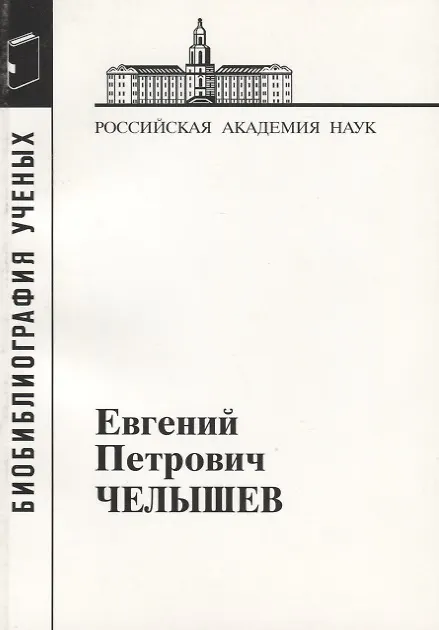 Книга Евгений Петрович Челышев () — 1