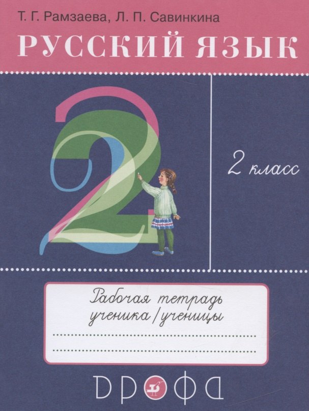

Русский язык. 2 класс. Рабочая тетрадь к учебнику Т.Г. Рамзаевой "Русский язык. 2 класс"