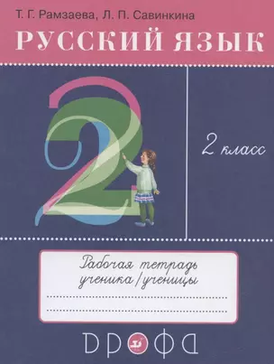 Русский язык. 2 класс. Рабочая тетрадь к учебнику Т.Г. Рамзаевой "Русский язык. 2 класс" — 2838745 — 1