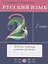 Русский язык. 2 класс. Рабочая тетрадь к учебнику Т.Г. Рамзаевой "Русский язык. 2 класс" — 2838745 — 1