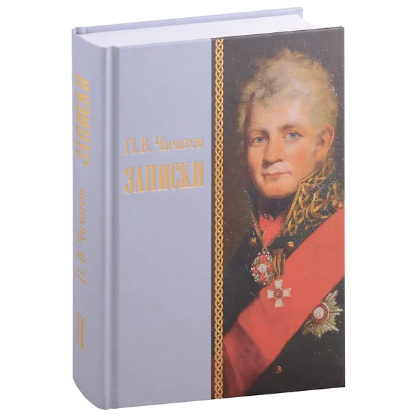 Книга Записки () — 1