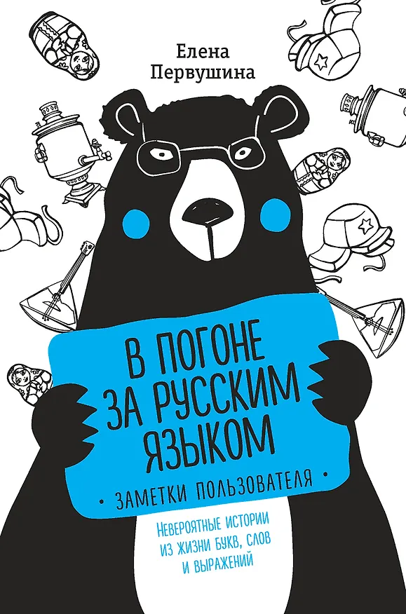 Книга В погоне за русским языком. Заметки пользователя (Елена Первушина) — 1