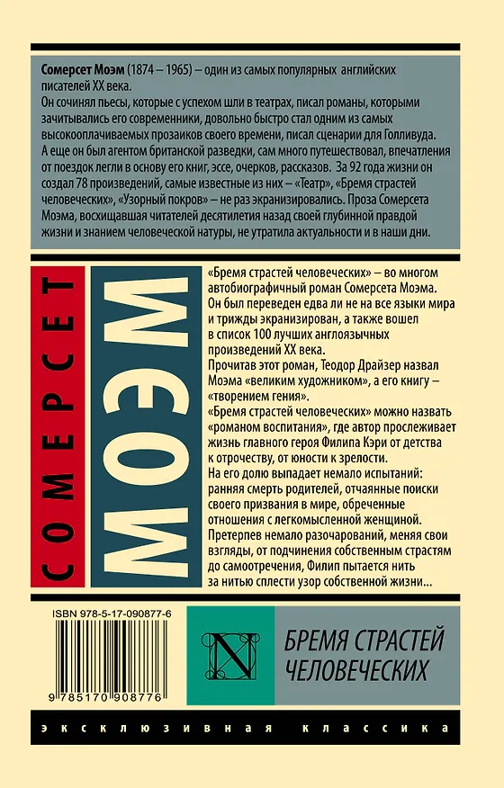 Книга Бремя страстей человеческих (Уильям Сомерсет Моэм) — 2