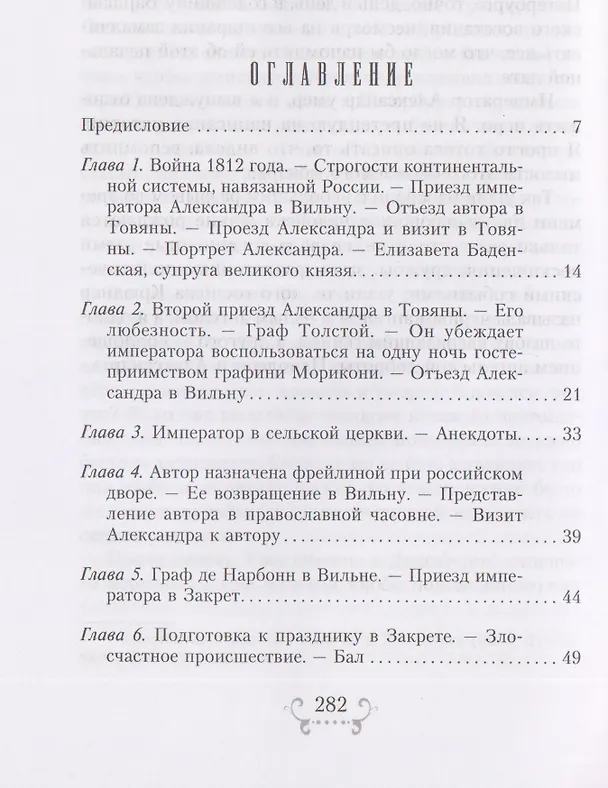 Книга Император Александр I и его окружение. Воспоминания фрейлины свиты двух русских императриц о высшей знати времен Отечественной войны 1812 года (София Шуазель-Гуфье) — 3