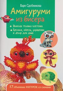 Амигуруми из бисера: 17 объемных фигурок со схемами