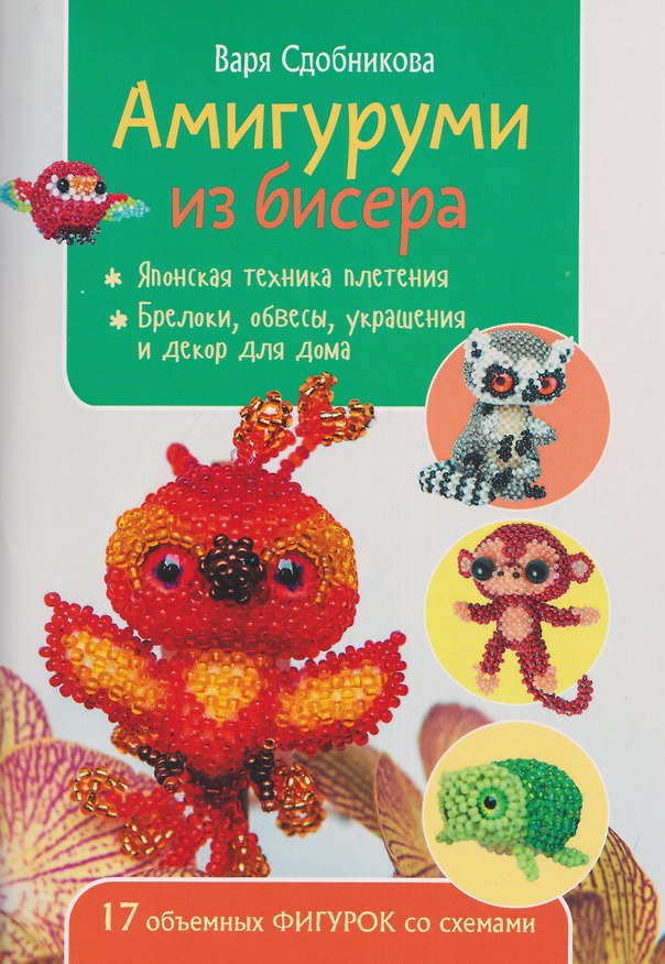 Книга Амигуруми из бисера: 17 объемных фигурок со схемами (Варя Сдобникова) — 1