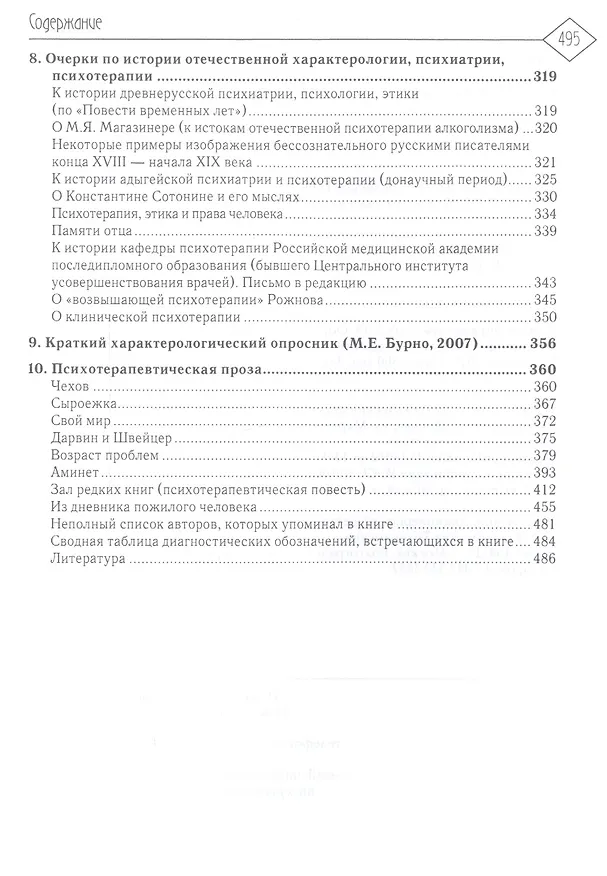 Книга О характерах людей (психотерапевтическая книга). 2-е изд. (Марк Бурно) — 4