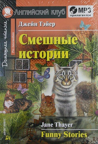 

Смешные истории. Funny Stories. (комплект с MP3)