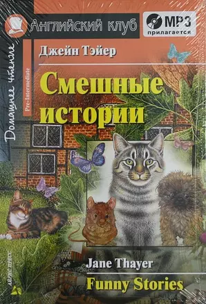 Смешные истории.  Funny Stories. (комплект с MP3) — 2295011 — 1