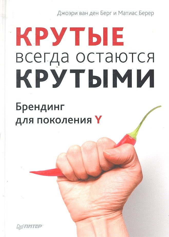

«Крутые» всегда остаются «крутыми». Брендинг для поколения Y