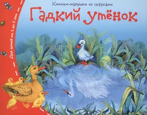Гадкий утёнок