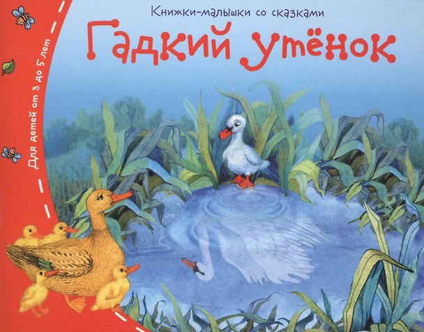 Книга Гадкий утёнок () — 1