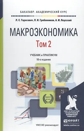 Книга Макроэкономика. Том 2. Учебник и практикум ()