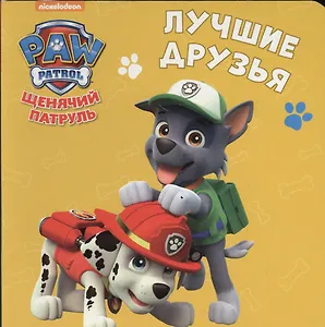 Щенячий патруль. ЦК-мини. Лучшие друзья