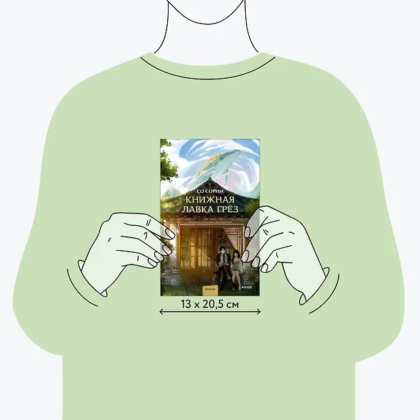 Книга Книжная лавка грёз (Со Сорим) — 9