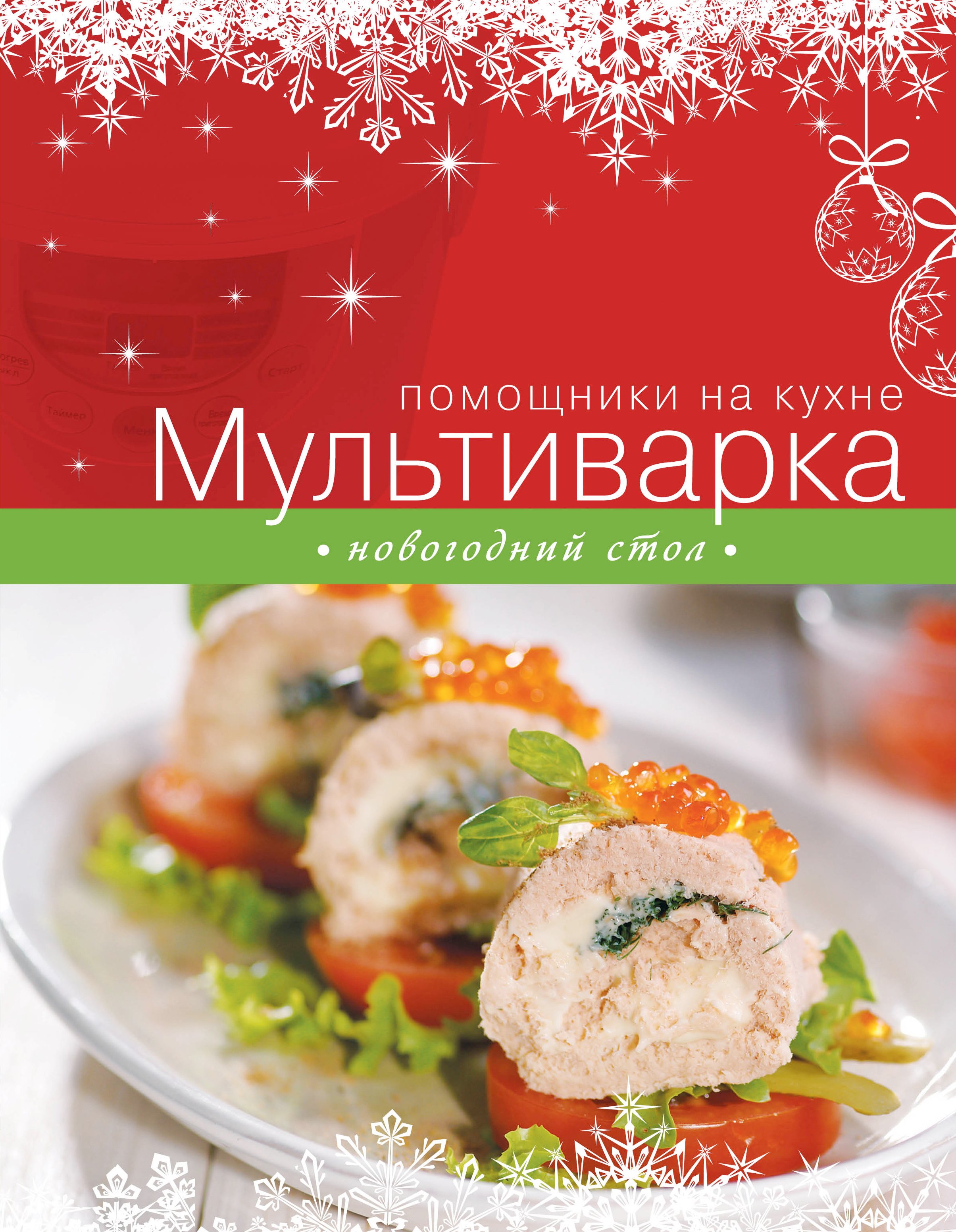 

Мультиварка. Новогодний стол