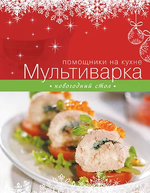 Книга Мультиварка. Новогодний стол (С. Ильичева)